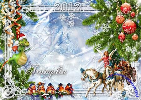 Новогодняя рамка 2012 - Чтоб было весело не только под ёлкою на Новый год